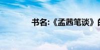 書名:《孟茜筆談》的作者是