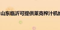 山東臨沂可提供萊克榨汁機維修服務地址在哪