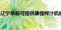 遼寧阜新可提供康佳榨汁機維修服務地址在哪