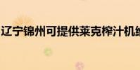 遼寧錦州可提供萊克榨汁機維修服務地址在哪