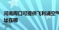 河南周口可提供飛利浦空氣凈化器維修服務地址在哪