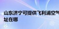山東濟寧可提供飛利浦空氣凈化器維修服務地址在哪
