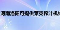 河南洛陽可提供萊克榨汁機維修服務地址在哪