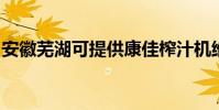 安徽蕪湖可提供康佳榨汁機維修服務地址在哪