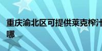 重慶渝北區可提供萊克榨汁機維修服務地址在哪