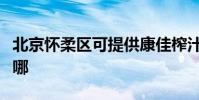 北京懷柔區可提供康佳榨汁機維修服務地址在哪