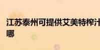 江蘇泰州可提供艾美特榨汁機維修服務地址在哪