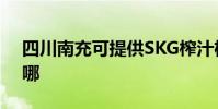 四川南充可提供SKG榨汁機維修服務地址在哪