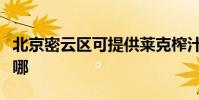 北京密云區可提供萊克榨汁機維修服務地址在哪