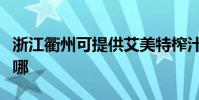 浙江衢州可提供艾美特榨汁機維修服務地址在哪