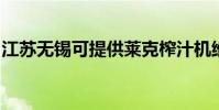 江蘇無錫可提供萊克榨汁機維修服務地址在哪