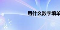 用什么數字填單詞?