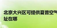 北京大興區可提供夏普空氣凈化器維修服務地址在哪