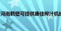 河南鶴壁可提供康佳榨汁機維修服務地址在哪