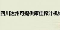 四川達州可提供康佳榨汁機維修服務地址在哪