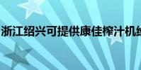 浙江紹興可提供康佳榨汁機維修服務地址在哪