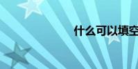 什么可以填空?