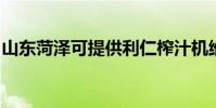 山東菏澤可提供利仁榨汁機維修服務地址在哪
