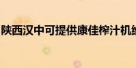 陜西漢中可提供康佳榨汁機維修服務地址在哪