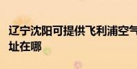 遼寧沈陽可提供飛利浦空氣凈化器維修服務地址在哪