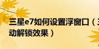 三星e7如何設置浮窗口(三星E7如何設置滑動解鎖效果)