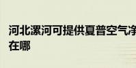 河北漯河可提供夏普空氣凈化器維修服務地址在哪