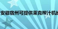 安徽宿州可提供萊克榨汁機維修服務地址在哪