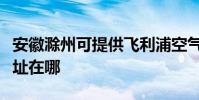 安徽滁州可提供飛利浦空氣凈化器維修服務地址在哪