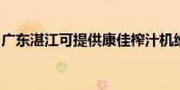 廣東湛江可提供康佳榨汁機維修服務地址在哪