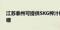 江蘇泰州可提供SKG榨汁機維修服務地址在哪