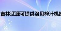 吉林遼源可提供洛貝榨汁機維修服務地址在哪