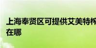 上海奉賢區可提供艾美特榨汁機維修服務地址在哪
