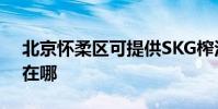 北京懷柔區可提供SKG榨汁機維修服務地址在哪