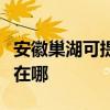 安徽巢湖可提供萊克空氣凈化器維修服務地址在哪