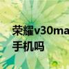 榮耀v30max是不是雙模 榮耀x30是雙模5G手機嗎 