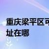 重慶梁平區可提供聯想空氣凈化器維修服務地址在哪