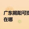 廣東揭陽可提供聯想空氣凈化器維修服務地址在哪