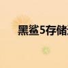 黑鯊5存儲速度 黑鯊5怎么看手機溫度 