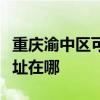 重慶渝中區可提供聯想空氣凈化器維修服務地址在哪