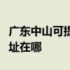 廣東中山可提供艾美特空氣凈化器維修服務地址在哪