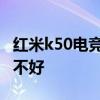 紅米k50電競版到底怎么樣 紅米k50電競版好不好 