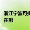 浙江寧波可提供萊克空氣凈化器維修服務地址在哪