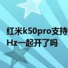 紅米k50pro支持雙wifi加速嗎 紅米k50Pro的DC可以和120Hz一起開了嗎 