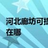 河北廊坊可提供聯想空氣凈化器維修服務地址在哪