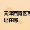 天津西青區可提供聯想空氣凈化器維修服務地址在哪