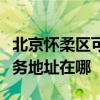北京懷柔區可提供三菱重工空氣凈化器維修服務地址在哪