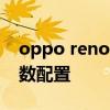oppo reno8 pro配置參數 OPPOReno8參數配置 