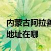 內蒙古阿拉善可提供聯想空氣凈化器維修服務地址在哪
