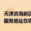 天津濱海新區可提供森井電氣空氣凈化器維修服務地址在哪