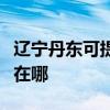 遼寧丹東可提供三星空氣凈化器維修服務地址在哪